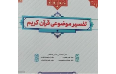 کتاب تفسیر موضوعی قران کریم جمعی از نویسندگان (دکترمحمدعلی رضایی،نصیری،کلانتری،کمالی،بهجت پور