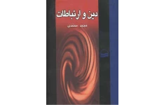کتاب دین و ارتباطات📚 نسخه کامل ✅