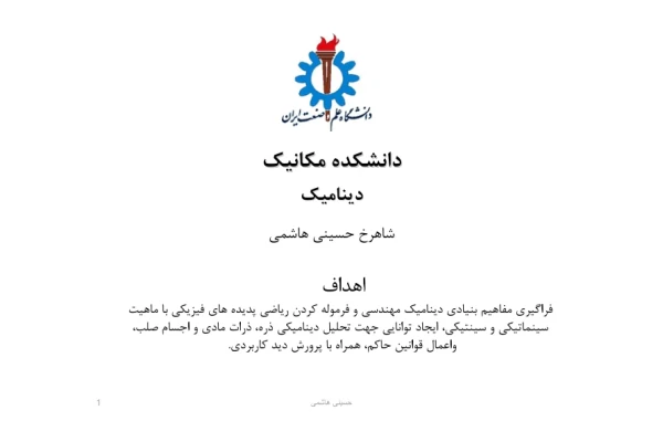 (نسخه کامل)✅           📝جزوه: مهندسی دینامیک              🖊استاد: شاهرخ حسینی هاشمی              🏛 دانشگاه علم وصنعت