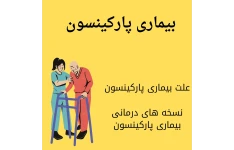 پاورپوینت پارکینسون