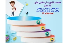 هجده 18 مورد از سختی های کارمعلمی