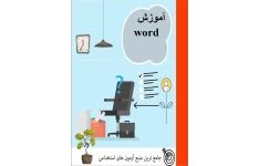 آموزش word (ویژه آزمون های استخدامی)