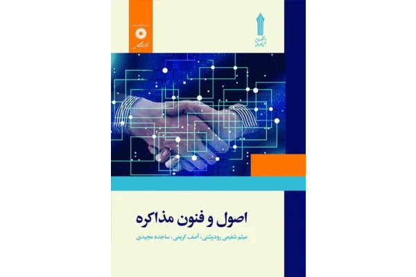 جزوه خلاصه اصول و فنون مذاکره دانشگاه علمی کاربردی