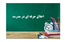 نمونه سوالات تستی و تشریحی اخلاق حرفه ای در مدرسه