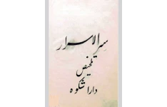 کتاب pdf سر الاسرار یا سر اکبر (اوپانیشادها) تلخیص داراشکوه