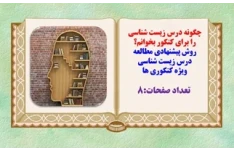 چگونه درس زیست شناسی  را برای کنکور بخوانم؟ روش پیشنهادی مطالعه درس زیست شناسی ویژه کنکوری ها