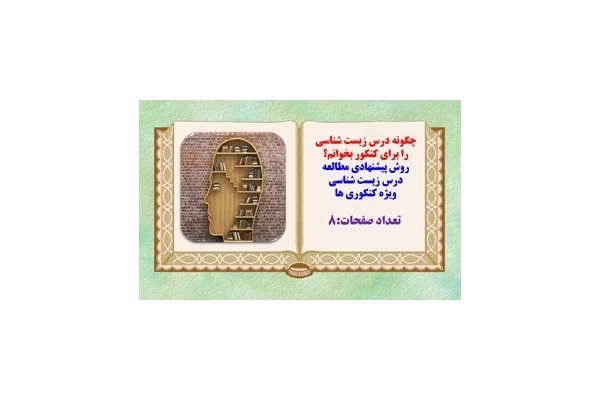 چگونه درس زیست شناسی  را برای کنکور بخوانم؟ روش پیشنهادی مطالعه درس زیست شناسی ویژه کنکوری ها