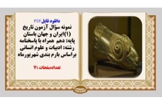 نمونه سؤال آزمون تاریخ (1)ایران و جهان باستان پایه دهم همراه با پاسخنامه ادبیات وانسانی
