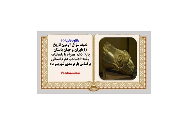 نمونه سؤال آزمون تاریخ (1)ایران و جهان باستان پایه دهم همراه با پاسخنامه ادبیات وانسانی