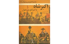 کتاب اکبر شاه و امپراتوری مغول 📗 نسخه کامل ✅