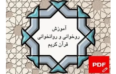 جزوه آموزش روخوانی و روانخوانی قرآن کریم PDF