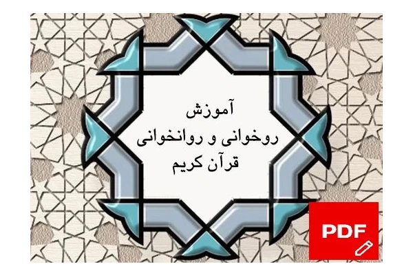 جزوه آموزش روخوانی و روانخوانی قرآن کریم PDF