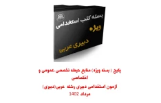 پکیج ( بسته ویژه) منابع  هر 3 حیطه تخصصی، اختصاصی و عمومی  آزمون استخدامی دبیری رشته دبیری  عربی مرداد 1402