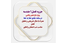 جزوه فصل۱ هندسه     ویژه یازدهم ریاضی   درسنامه جامع خط به خط   همراه با مثال تشریحی و تحلیل کامل  مناسب شب امتحان وکنکور
