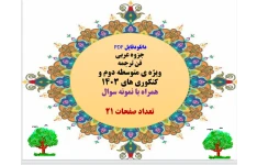 دانلودفایل PDF   جزوه عربی  فن ترجمه   ویژه ی متوسطه دوم و کنکوری های 1403  همراه با نمونه سوال    تعداد صفحات