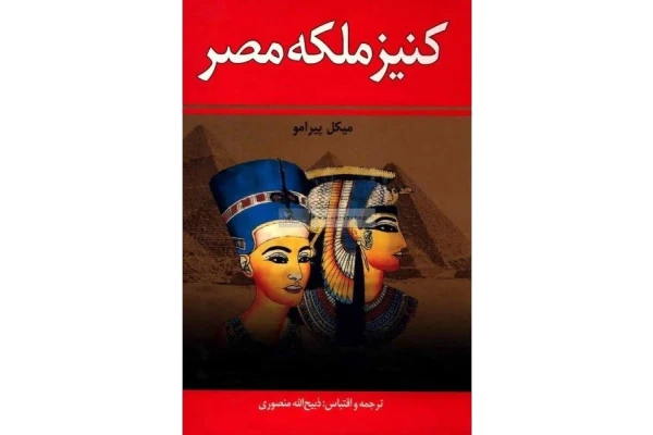 رمان کنیز شاهزاده مصر بدون سانسور