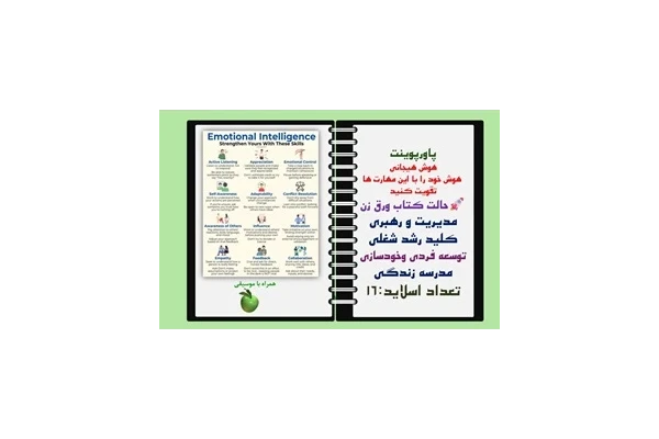 پاورپوینت هوش هیجانی هوش خود را با این مهارت ها تقویت کنید