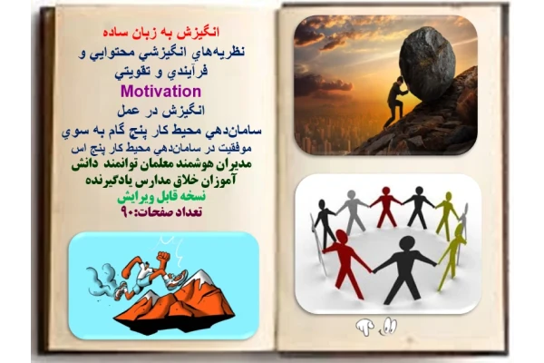 انگیزش به زبان ساده  نظريه‌هاي انگيزشي محتوايي و فرآيندي و تقويتي  Motivation انگيزش در عمل