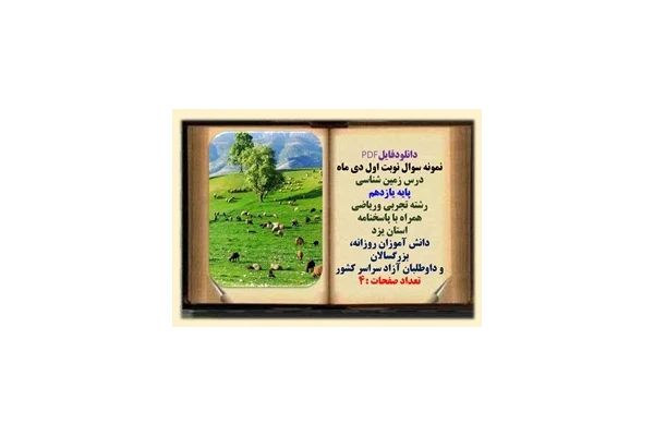 نمونه سوال نوبت اول دی ماه  درس زمین شناسی پایه یازدهم رشته تجربی وریاضی  همراه با پاسخنامه استان یزد