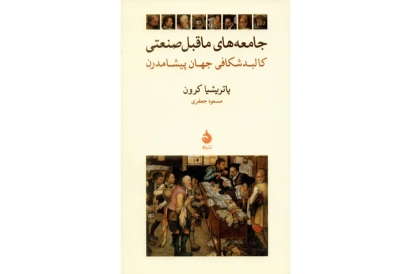 کتاب جامعه های ماقبل صنعتی📚 نسخه کامل ✅