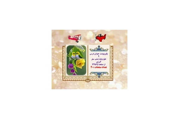 پاورپوینت درس نهم علوم پایه ششم  سفر انرژی از صفحه 65تا72