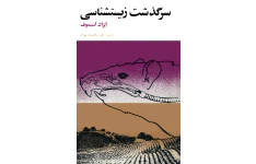 کتاب سرگذشت زیست‌شناسی
