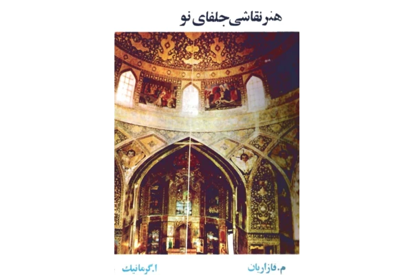 کتاب هنر نقاشی جلفای نو (اصفهان)📚 نسخه کامل ✅