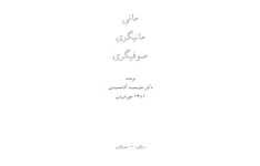 مانی، مانیگری، صوفیگری