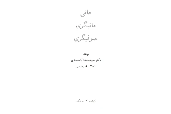 مانی، مانیگری، صوفیگری