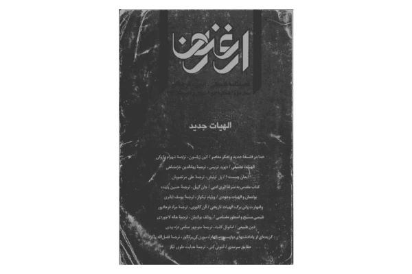 کتاب فصلنامهٔ ارغنون💥(شمارهٔ ۵ و ۶)💥✨الهیات جدید🖨چاپ:انتشارات وزارت فرهنگ و ارشاد اسلامی؛تهران📚 نسخه کامل ✅