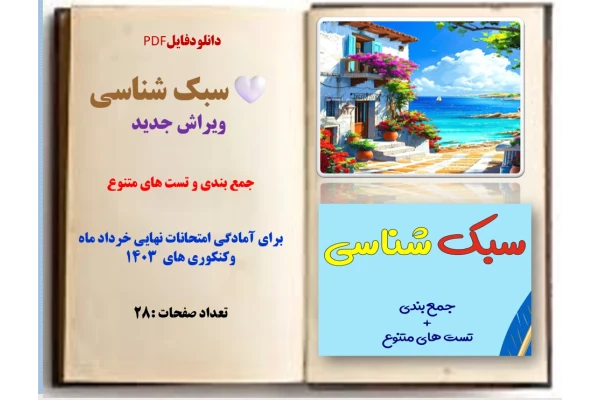 سبک شناسی  ویراش جدید جمع بندی و تست های متنوع