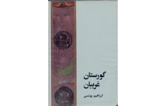 کتاب  گورستان غریبان 📗 نسخه کامل ✅