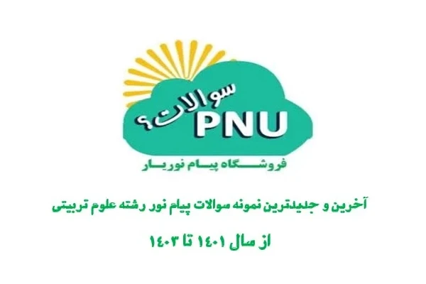 نمونه سوالات پیام نور درس مدیریت عمومی با کلید