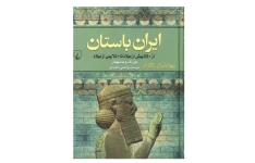 کتاب ایران باستان«از ۵۵۰ پیش از میلاد تا ۶۵۰ پس از میلاد»  📚 نسخه کامل ✅
