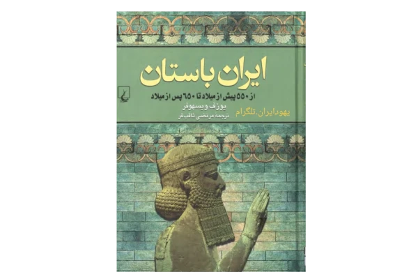 کتاب ایران باستان«از ۵۵۰ پیش از میلاد تا ۶۵۰ پس از میلاد»  📚 نسخه کامل ✅