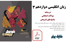 زبان انگلیسی دوازدهم فرمول بیست / ویژهِ نهایی1404 ((درس نامه‌ + سوالات امتحانی + پاسخ‌ های تشریحی ))