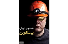   کتاب همه چیز درباره بیت کوین ( کامل) pdf