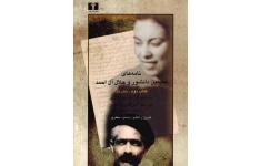 کتاب نامه‌های سیمین دانشور و جلال آل احمد ۲ ـ ۱ 📖 نسخه کامل✅