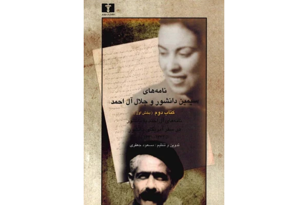 کتاب نامه‌های سیمین دانشور و جلال آل احمد ۲ ـ ۱ 📖 نسخه کامل✅