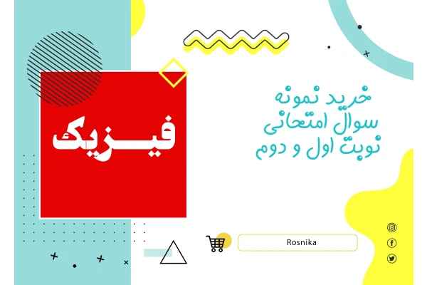   نمونه سوالات امتحانی فیزیک ریاضی یازدهم نوبت دوم Word