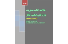 خلاصه کتاب مدیریت بازاریابی کاتلر