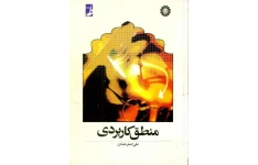 کتاب منطق کاربردی
