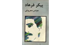 PDF رمان پیکر فرهاد اثری از عباس معروفی