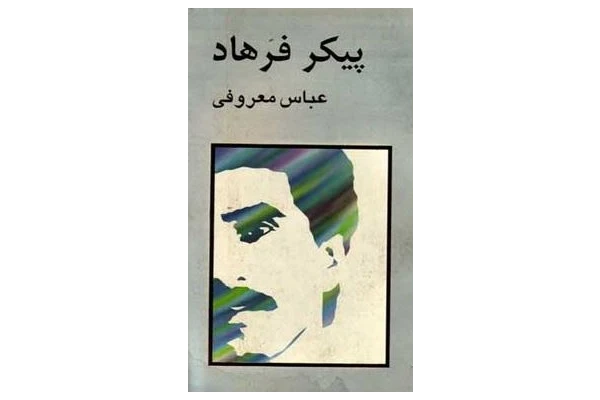 PDF رمان پیکر فرهاد اثری از عباس معروفی