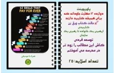 پاورپوینت دوازده 12 مهارت جاودانه که برای همیشه کاربرد دارند