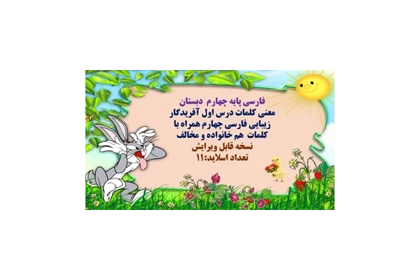 معنی کلمات درس اول آفریدگار زیبایی فارسی چهارم همراه با کلمات  هم خانواده و مخالف