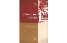 کتاب جمهوری آذربایجان چگونگی شکل گیری و وضعیت کنونی آن