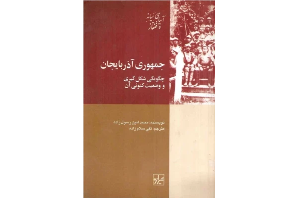کتاب جمهوری آذربایجان چگونگی شکل گیری و وضعیت کنونی آن