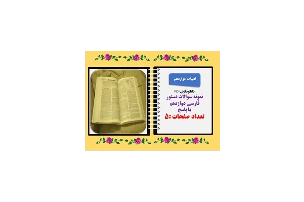 نمونه سوالات دستور  فارسی دوازدهم با پاسخ