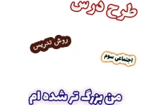 طرح درس و روش تدریس اجتماعی سوم، درس2 : من بزرگ تر شده ام